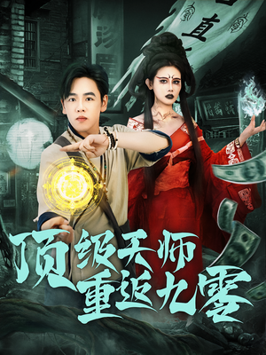顶级天师重返九零(81集) 顶级天师重返九零(81集)热门短剧看不停