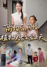 离婚后闪婚植物人老公宠上天(38集) 离婚后闪婚植物人老公宠上天(38集)短剧上热门