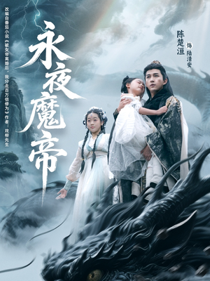 永夜魔帝（81集）恋爱短剧分享