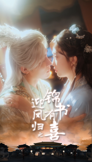 迎凤归之锦书有喜(65集) 迎凤归之锦书有喜(65集)最火短剧推荐