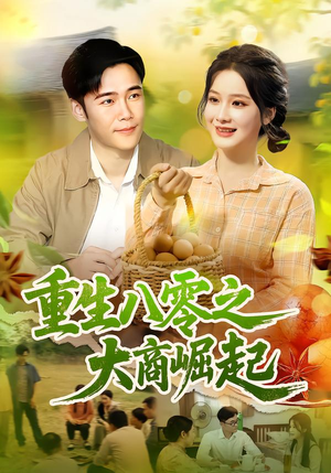 重生八零之大商崛起（86集）好看短剧推荐