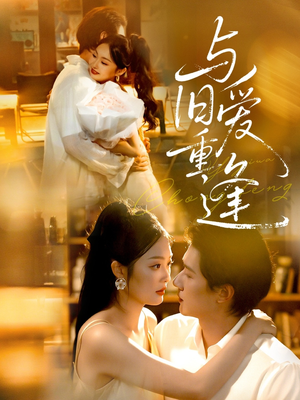 与旧爱重逢(63集) 与旧爱重逢(63集)全集一网打尽