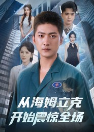 从海姆立克开始震惊全场（70集）免费观看就是爽