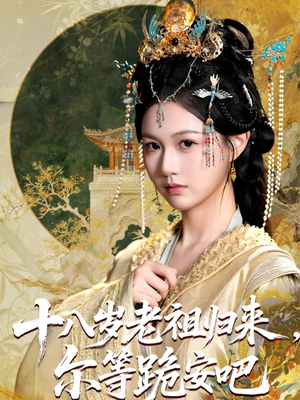 十八岁老祖宗尔等跪安吧（60集）免费短剧资源