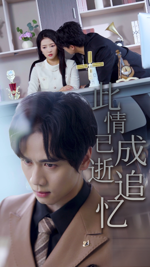 此情已逝成追忆（61集）口碑之选免费看
