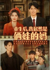 重生后我居然是俩娃的妈（80集）排行榜前十短剧