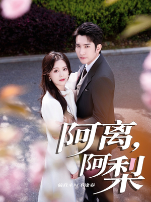 阿离阿梨（60集）无需会员轻松看
