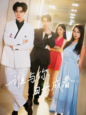 谁与你白头成眷（80集）短剧全集完整版