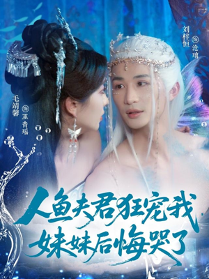 人鱼夫君狂宠我妹妹后悔哭了（79集）高质量短剧推荐