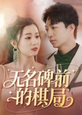 无名碑前的棋局（60集）分享好看的短剧