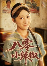 八零小辣椒（50集）精彩连连免费看