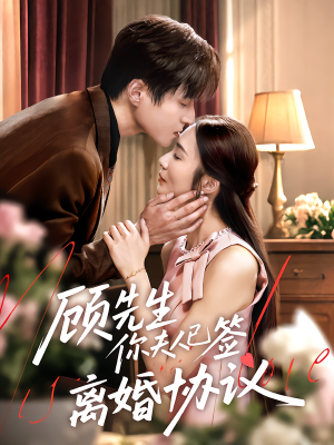 顾先生你夫人已签离婚协议（60集）直接追到结尾