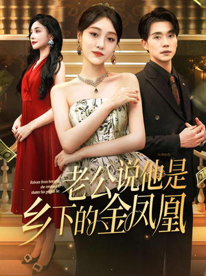 老公说他是乡下的金凤凰(62集) 老公说他是乡下的金凤凰(62集)男主角是谁