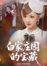 白家庄园的宝藏(60集) 白家庄园的宝藏(60集)超好看古装短剧