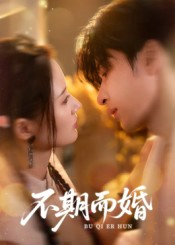 不期而婚(76集) 不期而婚(76集)免费观看就是爽