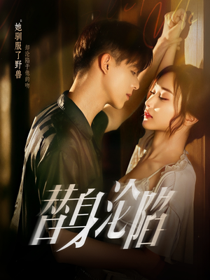 替身沦陷（80集）无需会员免费看