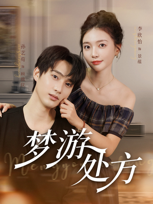 梦游处方(80集) 梦游处方(80集)超甜短剧抢先看