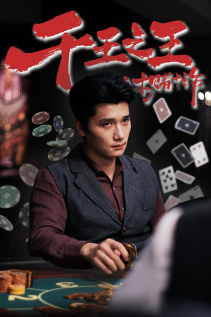 千王之王之十赌十诈(70集) 千王之王之十赌十诈(70集)夸克网盘在线看