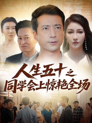 人生五十之同学会上惊艳全场(42集) 人生五十之同学会上惊艳全场(42集)完整版