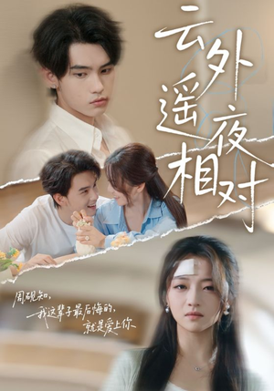 云外遥夜相对(60集) 云外遥夜相对(60集)免费看