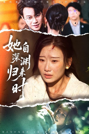 她自深渊归来时(60集) 她自深渊归来时(60集)短剧热门推荐
