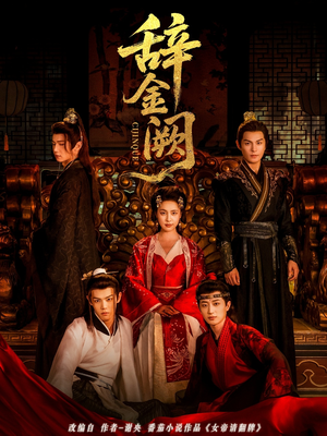 辞金阙(77集) 辞金阙(77集)短剧排行榜