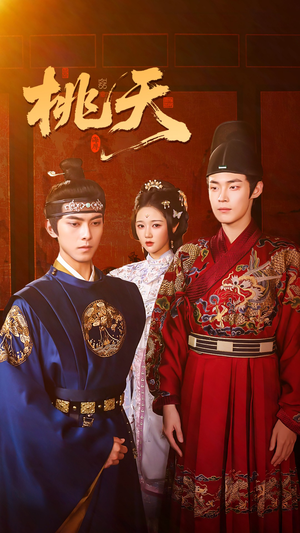 桃夭(84集) 桃夭(84集)超好看古装短剧