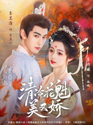 清冷花魁美又娇(62集) 清冷花魁美又娇(62集)短剧全集完整