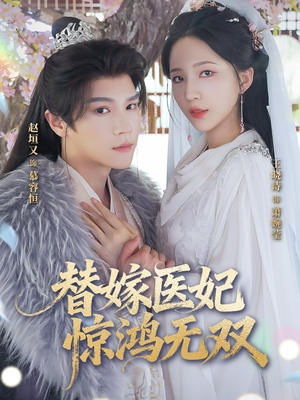 替嫁医妃惊鸿无双(64集) 替嫁医妃惊鸿无双(64集)免费在线看全集
