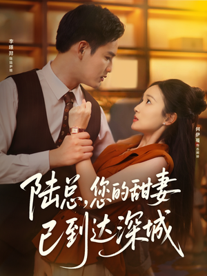 陆总您的甜妻已到达深城(62集) 陆总您的甜妻已到达深城(62集)新短剧推荐