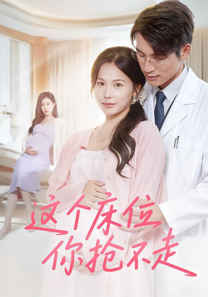 这个床位你抢不走(60集) 这个床位你抢不走(60集)古装热门短剧