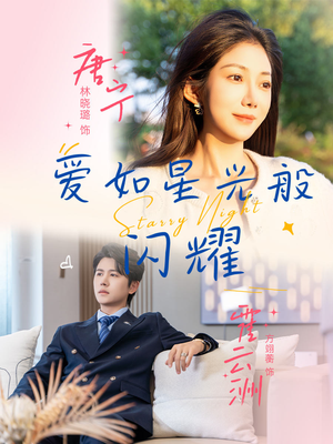 爱如星光般闪耀(55集) 爱如星光般闪耀(55集)直接看到大结局