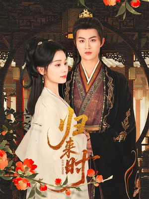 归来时(53集) 归来时(53集)免费观看