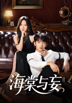 海棠与妄(81集) 海棠与妄(81集)剧情简介