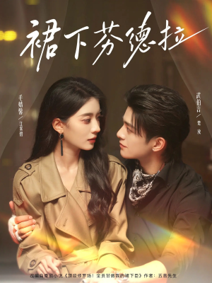 裙下芬德拉(84集) 裙下芬德拉(84集)最热门短剧来了