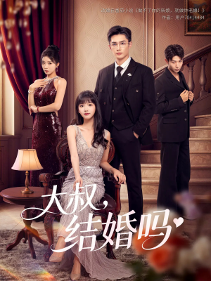大叔结婚吗(82集) 大叔结婚吗(82集)精彩短剧热播