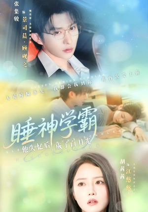 睡神学霸他失忆后成了白月光(61集) 睡神学霸他失忆后成了白月光(61集)最近很火的短剧
