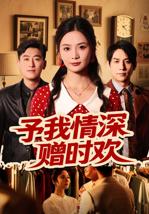 予我情深赠时欢(70集) 予我情深赠时欢(70集)火爆短剧热播中
