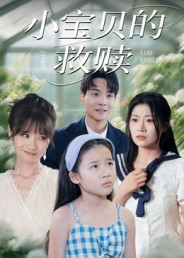 小宝贝的救赎(32集) 小宝贝的救赎(32集)免费全集短剧