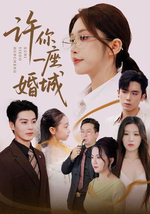 许你一座婚城(69集) 许你一座婚城(69集)在哪个平台能看