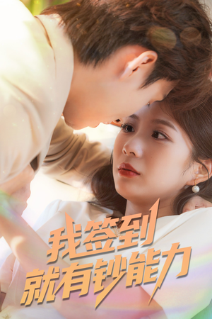 我签到就有钞能力 (61集) 我签到就有钞能力 (61集)番茄免费短剧