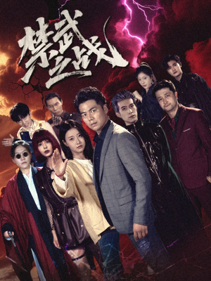 禁武之战&隐世多年天下霸主还是我(60集) 禁武之战&隐世多年天下霸主还是我(60集)好看的短剧