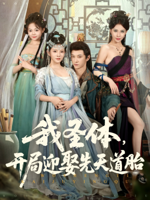 我圣体开局迎娶先天道胎(80集) 我圣体开局迎娶先天道胎(80集)短剧推荐更新中