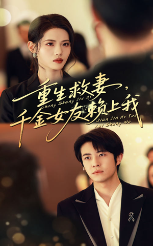 重生救妻千金女友赖上我(63集) 重生救妻千金女友赖上我(63集)古代短剧推荐