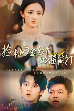 捡来的金丝雀她超能打&和小娇夫领证后夫人她不装了(65级) 捡来的金丝雀她超能打&和小娇夫领证后夫人她不装了(65级)火爆短剧抢先看