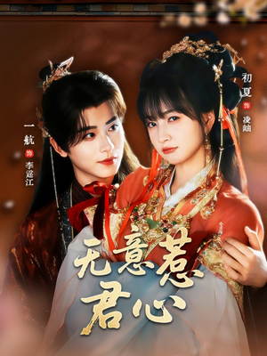 无意惹君心(65集) 无意惹君心(65集)红果短剧免费看