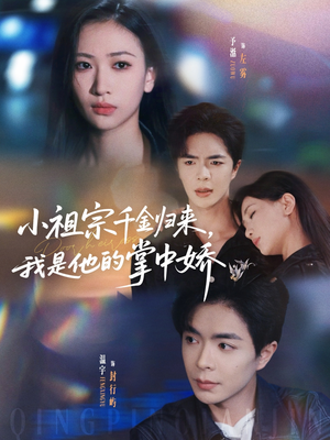 小祖宗千金归来我是他的掌中娇(80集) 小祖宗千金归来我是他的掌中娇(80集)免费热门短剧