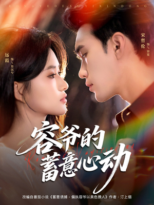 容爷的蓄意心动(81集) 容爷的蓄意心动(81集)360网盘观看