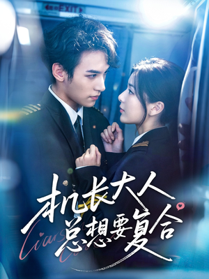 机长大人总想要复合(60集) 机长大人总想要复合(60集)百度在线观看