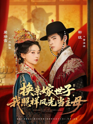 换亲嫁世子我照样风光当主母(69集) 换亲嫁世子我照样风光当主母(69集)爆款短剧一起追